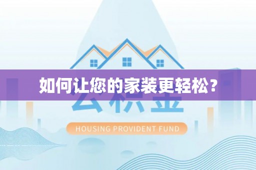 掇刀如何让您的家装更轻松？