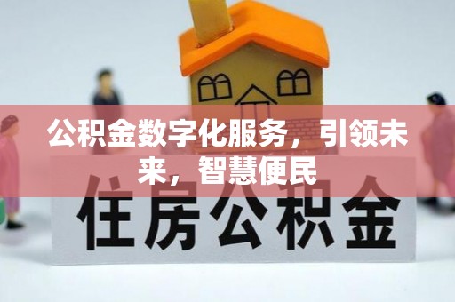 掇刀公积金数字化服务，引领未来，智慧便民