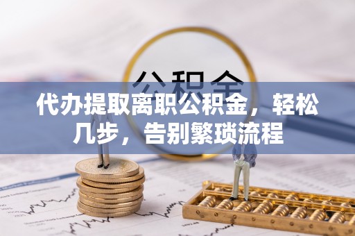 掇刀代办提取离职公积金，轻松几步，告别繁琐流程