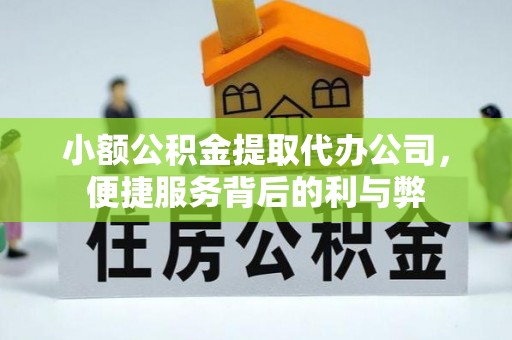 掇刀小额公积金提取代办公司，便捷服务背后的利与弊