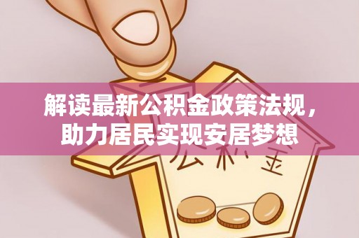 掇刀解读最新公积金政策法规，助力居民实现安居梦想