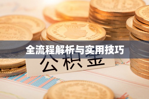 掇刀全流程解析与实用技巧