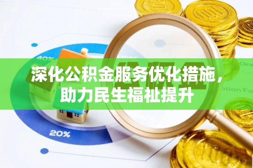 掇刀深化公积金服务优化措施，助力民生福祉提升