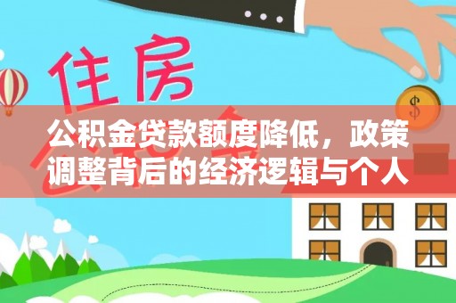 掇刀公积金贷款额度降低，政策调整背后的经济逻辑与个人应对策略