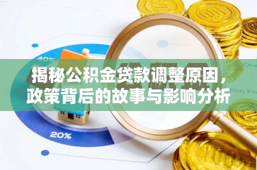 掇刀揭秘公积金贷款调整原因，政策背后的故事与影响分析