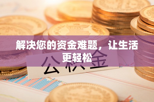 掇刀解决您的资金难题，让生活更轻松