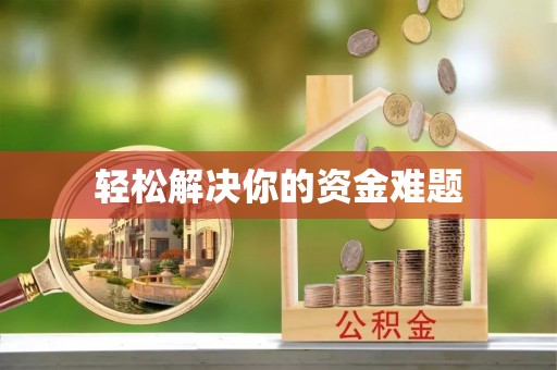 掇刀轻松解决你的资金难题