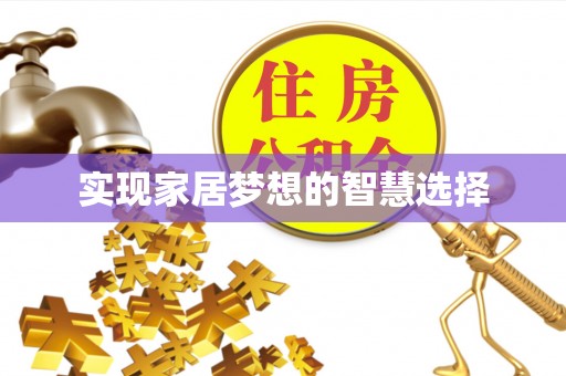 掇刀实现家居梦想的智慧选择
