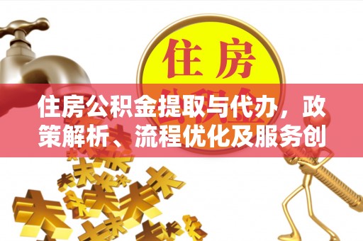 掇刀住房公积金提取与代办，政策解析、流程优化及服务创新