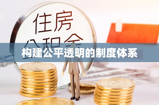 掇刀构建公平透明的制度体系