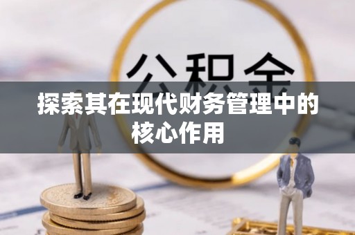 掇刀探索其在现代财务管理中的核心作用