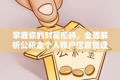 掇刀掌握你的财富密码，全面解析公积金个人账户信息管理