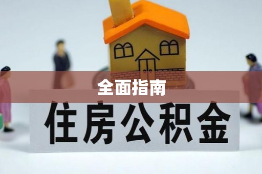 掇刀全面指南