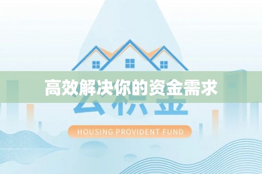 掇刀高效解决你的资金需求