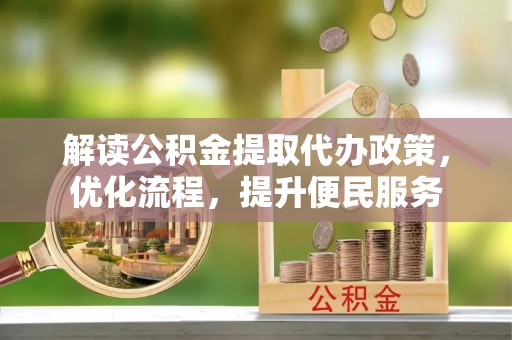 掇刀解读公积金提取代办政策，优化流程，提升便民服务