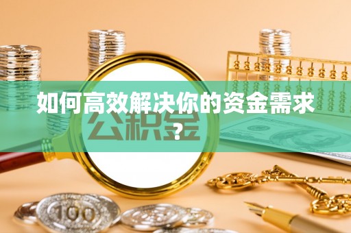 掇刀如何高效解决你的资金需求？