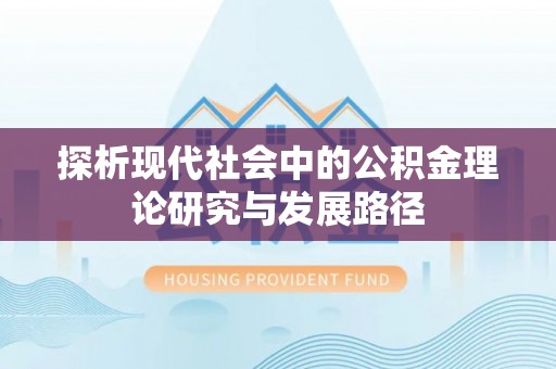 掇刀探析现代社会中的公积金理论研究与发展路径