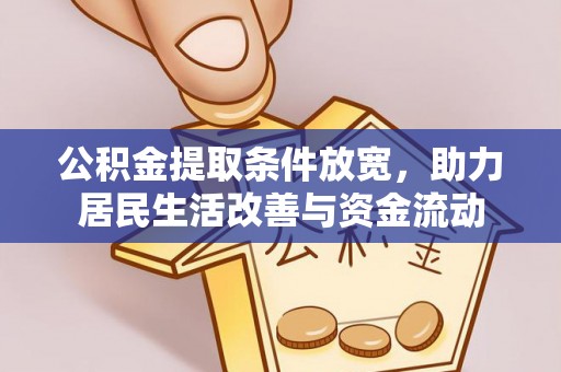 掇刀公积金提取条件放宽，助力居民生活改善与资金流动