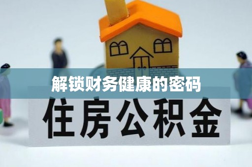 掇刀解锁财务健康的密码