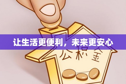 掇刀让生活更便利，未来更安心