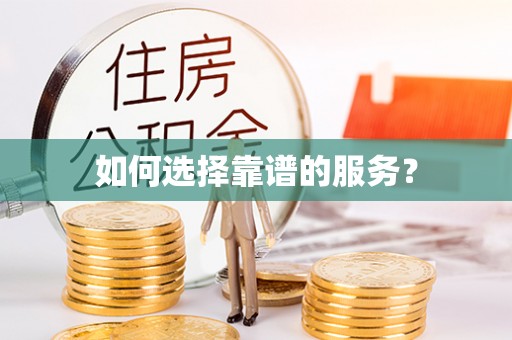 掇刀如何选择靠谱的服务？
