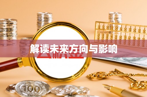 掇刀解读未来方向与影响
