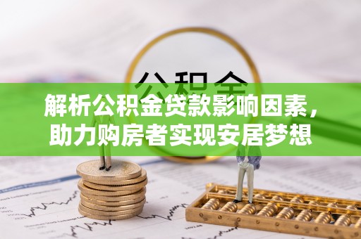 掇刀解析公积金贷款影响因素，助力购房者实现安居梦想