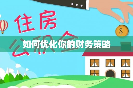 掇刀如何优化你的财务策略