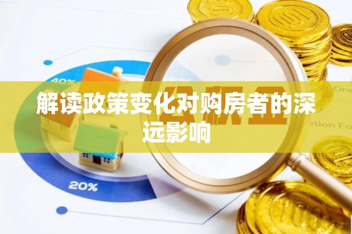 掇刀解读政策变化对购房者的深远影响