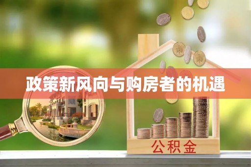 掇刀政策新风向与购房者的机遇