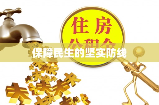 掇刀保障民生的坚实防线