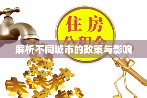 掇刀解析不同城市的政策与影响