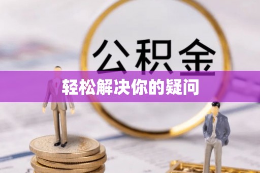 掇刀轻松解决你的疑问