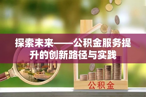 掇刀探索未来——公积金服务提升的创新路径与实践
