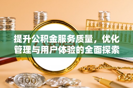 掇刀提升公积金服务质量，优化管理与用户体验的全面探索