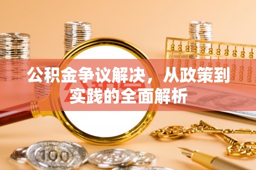 掇刀公积金争议解决，从政策到实践的全面解析