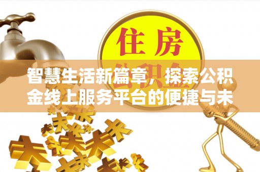 掇刀智慧生活新篇章，探索公积金线上服务平台的便捷与未来