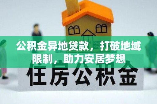 掇刀公积金异地贷款，打破地域限制，助力安居梦想