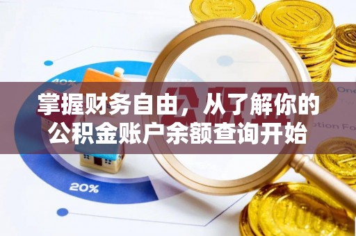 掇刀掌握财务自由，从了解你的公积金账户余额查询开始