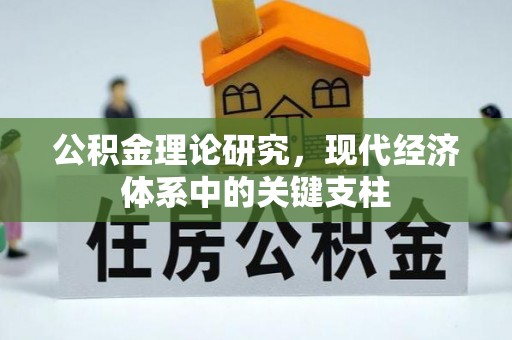 掇刀公积金理论研究，现代经济体系中的关键支柱