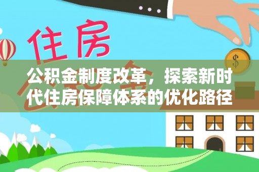 掇刀公积金制度改革，探索新时代住房保障体系的优化路径
