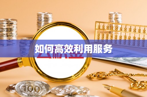 掇刀如何高效利用服务