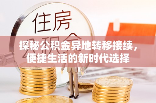 掇刀探秘公积金异地转移接续，便捷生活的新时代选择