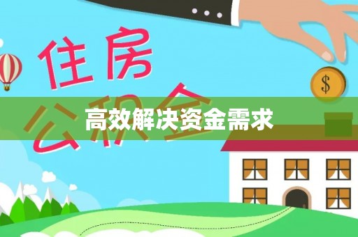 掇刀高效解决资金需求