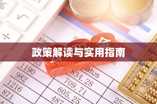 掇刀政策解读与实用指南