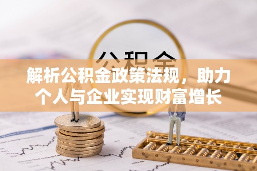 掇刀解析公积金政策法规，助力个人与企业实现财富增长