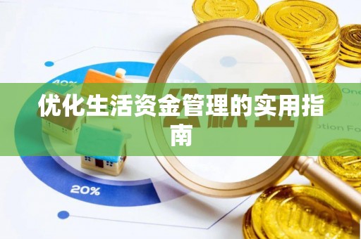 掇刀优化生活资金管理的实用指南