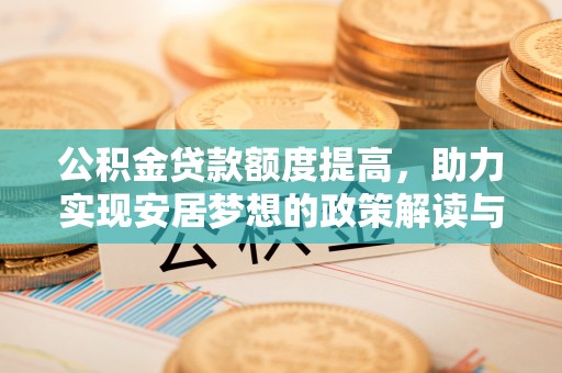掇刀公积金贷款额度提高，助力实现安居梦想的政策解读与未来展望
