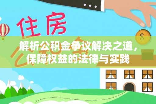 掇刀解析公积金争议解决之道，保障权益的法律与实践