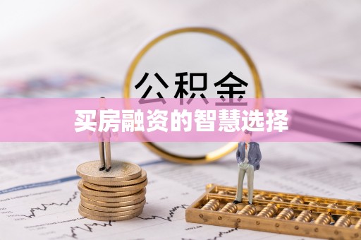 掇刀买房融资的智慧选择